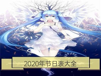 2020年节日表大全 放假时间表_2020年春节放假安排时间表 放假几天